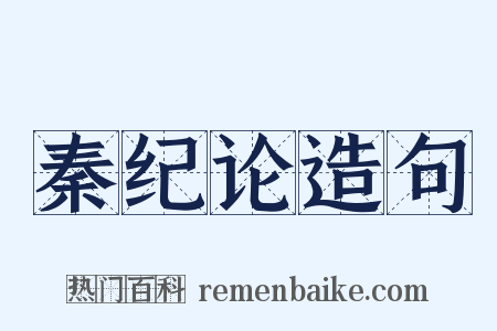 秦纪论造句是什么意思的图片
